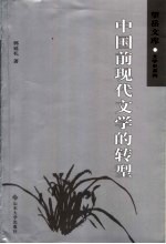 中国前现代文学的转型