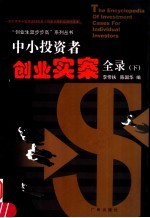 中小投资者创业实案全录 下