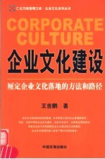 企业文化建设 厘定企业文化落地的方法和路径