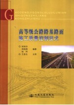 高等级公路路基路面施工质量控制技术