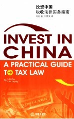 投资中国 税收法律实务指南