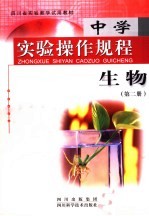 中学实验操作规程 生物 第2册
