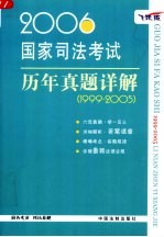 2006国家司法考试历年真题详解 飞跃版 1999-2005