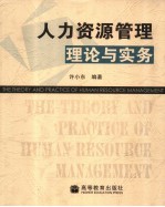 人力资源管理理论与实务