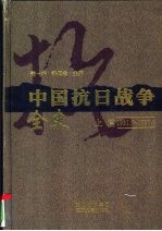 中国抗日战争全史 上 1931.9-1937.6