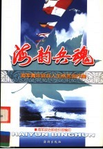 海韵兵魂:海军青年官兵人生格言创作集