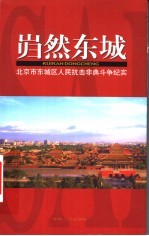 岿然东城:北京市东城区人民抗击非典斗争纪实