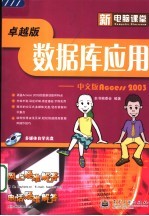 数据库应用:中文版 ACCESS 2003 卓越版