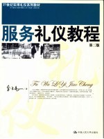 服务礼仪教程 第2版