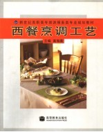 西餐烹调工艺