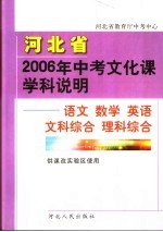 河北省2006年中考文化课学科说明:语文 数学 英语 文科综合 理科综合 供课改实验区使用