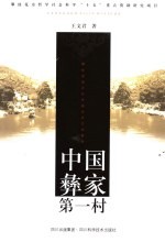 中国彝家第一村 攀枝花迤沙拉民族历史文化研究