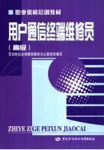 用户通信终端维修员 高级