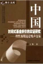 中国封闭式基金折价的实证研究 理性预期还是噪声交易