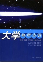 大学物理实验