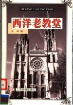 西洋老教堂
