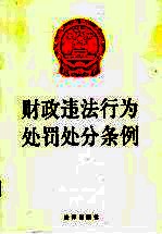 财政违法行为处罚处分条例