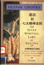 成功的七大精神法则 实现梦想的行为指南