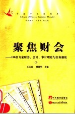 聚焦财会:196位专家财务会计审计理论与实务新论 下