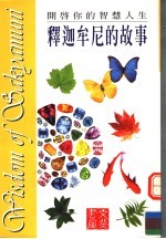 释迦牟尼的故事 开启你的智慧人生