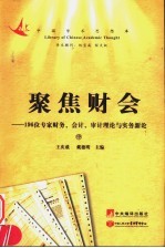 聚焦财会:196位专家财务会计审计理论与实务新论 中