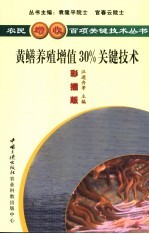 黄鳝养殖增值30%关键技术 彩插版