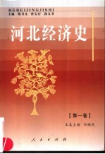河北经济史 第1卷