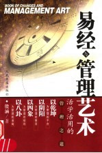 易经与管理艺术 活学活用的管理之道