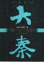 秦公司兴亡史 以经营观点剖析帝国七百年盛衰