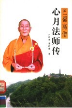 巴蜀高僧心月法师传