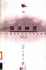 海洋神灵 中国海神信仰与社会经济