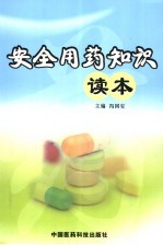 安全用药知识读本