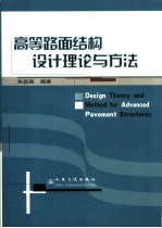高等路面结构设计理论与方法
