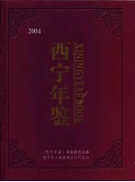 西宁年鉴 2004