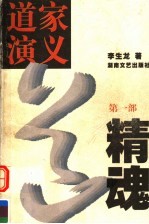 道家演义 精魂