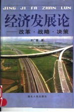 经济发展论:改革·战略·决策