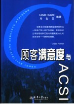 顾客满意度与ACSI