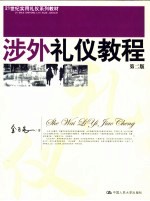 涉外礼仪教程 第2版