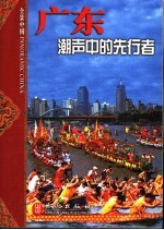 广东 潮声中的先行者