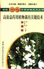 高效益药用植物栽培关键技术 彩插版