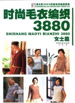时尚毛衣编织3880 女士篇