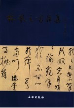 林散之书法集