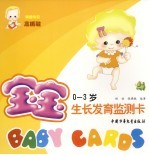 宝宝生长发育监测卡 0-3岁