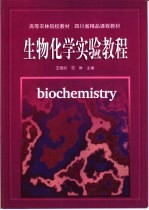 生物化学实验教程