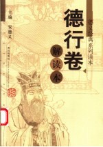 德义经典系列读本 德行卷解读本