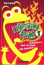 趣味卡通乐园 儿童学画卡通 1