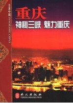 重庆 神秘三峡 魅力重庆