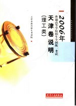 2006年普通高等学校招生全国统一考试天津卷说明 理工类