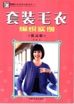套装毛衣编织实例 提高版