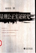 量刑公正实证研究
